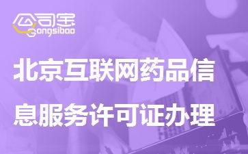 北京互聯(lián)網(wǎng)藥品信息服務(wù)許可證辦理流程、條件與材料詳解